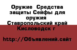 Оружие. Средства защиты Сейфы для оружия. Ставропольский край,Кисловодск г.